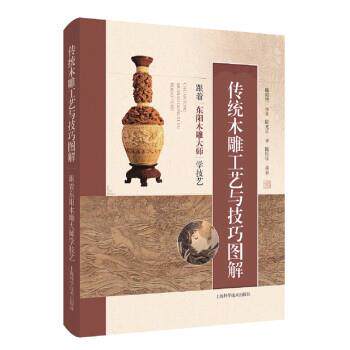 【文】 传统木雕工艺与技巧图解:跟着东阳木雕大师学技艺  9787547855003 上海科学技术出版社