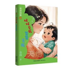 【文】 金波别集：妈妈爱我 爸爸爱我 9787547324882 东方出版中心