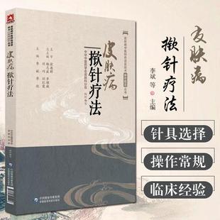 【书】正版现货皮肤病揿针疗法 皮肤病中医特色适宜技术操作规范丛书 李斌 李欣主编 9787521404906 中国医药科技出版社