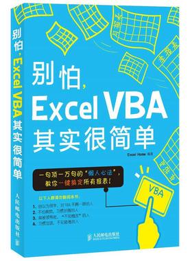 【正版包邮】别怕 ExcelVBA其实很简单 计算机办公自动化畅销书籍 ExcelVBA 2013 2010入门教程 办公软件 财务报表excel书籍