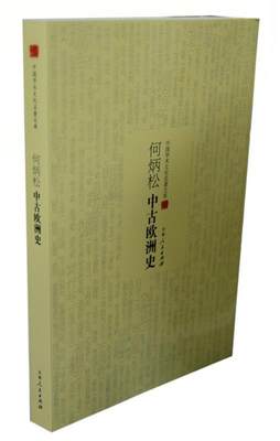 【文】 中国学术文化名著文库：何炳松中古欧洲史 9787206101229 吉林人民出版社1