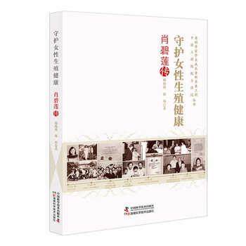 【文】 守护女性生殖健康：肖碧莲传 9787504691446 中国科学技术出版社