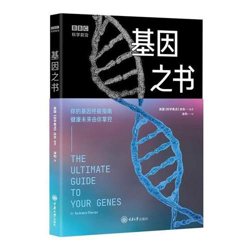 【文】 科学前沿：基因之书 9787568952163 重庆大学出版社