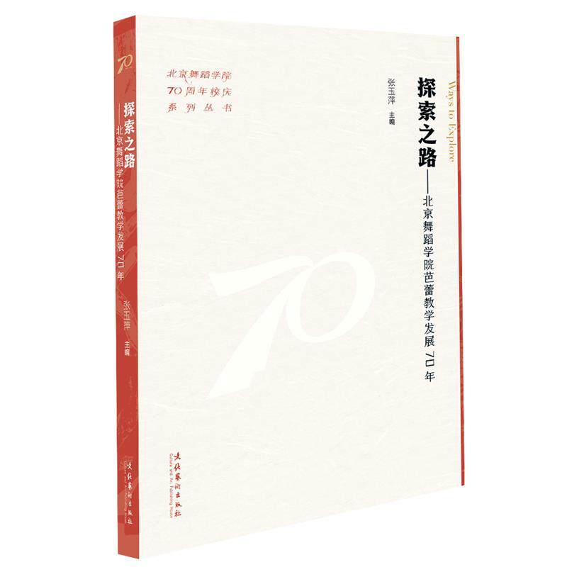 【正版】 探索之路：北京舞蹈学院芭蕾教学发展70年 9787503976537 文化艺术出版社