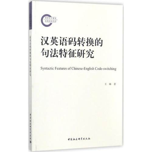 【文】 汉英语码转换的句法特征研究 9787520309608 中国社会科学出版社