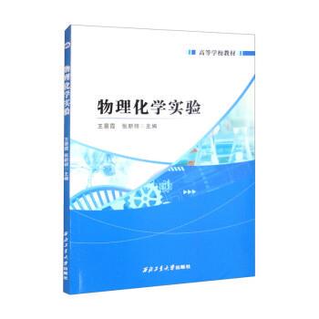 【文】 （高职高专）物理化学实验 9787561268766 西北工业大学出版社