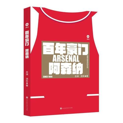 【文】 百年豪门.阿森纳 9787569959932 北京时代华文书局