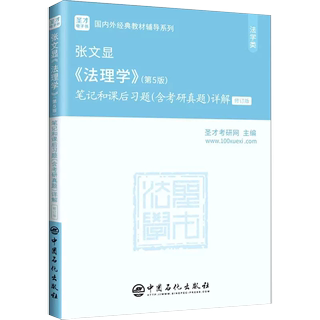 【书】张文显《法理学》(第5版)笔记和课后习题(含考研真题)详解 修订版 考研（新）专业科技书籍