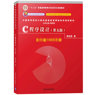 计算机语言表示算法 9787302481447书籍 C程序设计 清华大学 C语言初学入门书籍 C语言程序设计教材 谭浩强 第五版 第5版 书