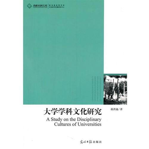 【文】 高校社科文库：大学学科文化研究 9787511210142 光明日报出版社