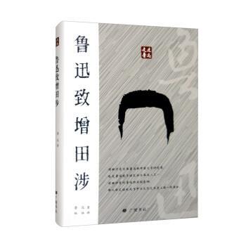 【文】 （精装）走近鲁迅：鲁迅致增田涉 9787555418160 广陵书社4
