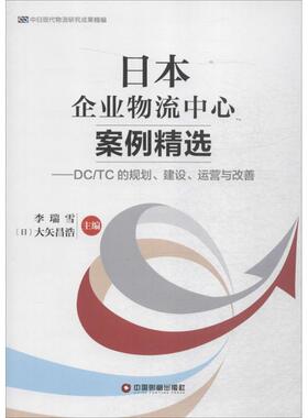【文】 日本企业物流中心案例精选：DCTC的规划、建设、运营与改善 9787504758262 中国财富出版社