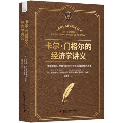 【文】 卡尔.门格尔的经济学讲义 9787523603079 中国科学技术出版社4