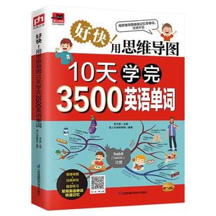 用思维导图10天学完3500英语单词9787571324117 好快 书