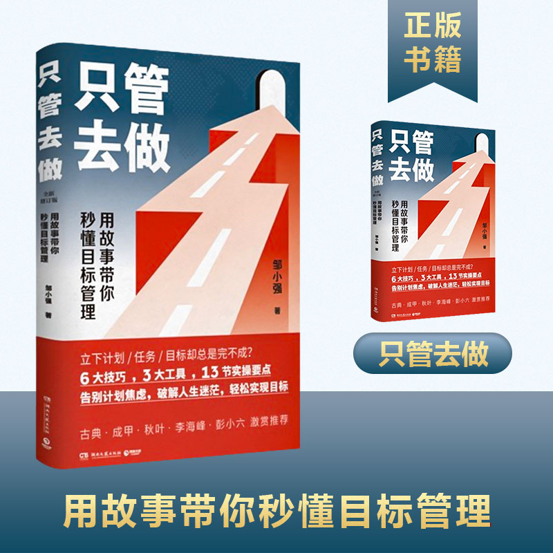 【书】正版只管去做修订版邹小强 6大技巧3大工具13节实操要点用故事带你秒懂目标时间管理效率提升图书籍