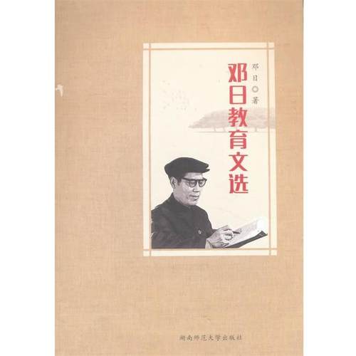 【文】 邓日教育文选 9787564821241 湖南师范大学出版社