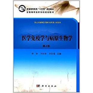 普通高等教育 医学免疫学与病原生物学 科学出版 正版 十三五 医学寄生虫学 郝钰 医学微生物学 第4版 医学书籍 编 规划教材 社