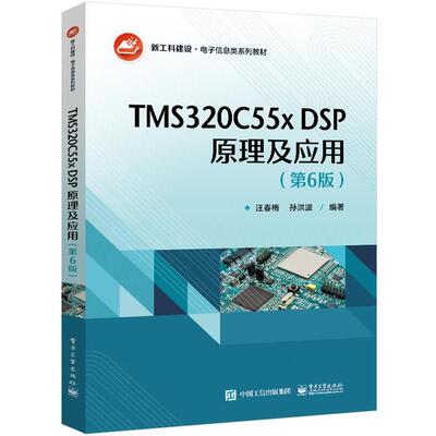 【文】 TMS320C55x DSP 原理及应用 9787121450426 电子工业出版社
