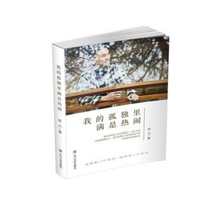 文 四川大学出版 我 9787569036817 社 孤独里满是热闹