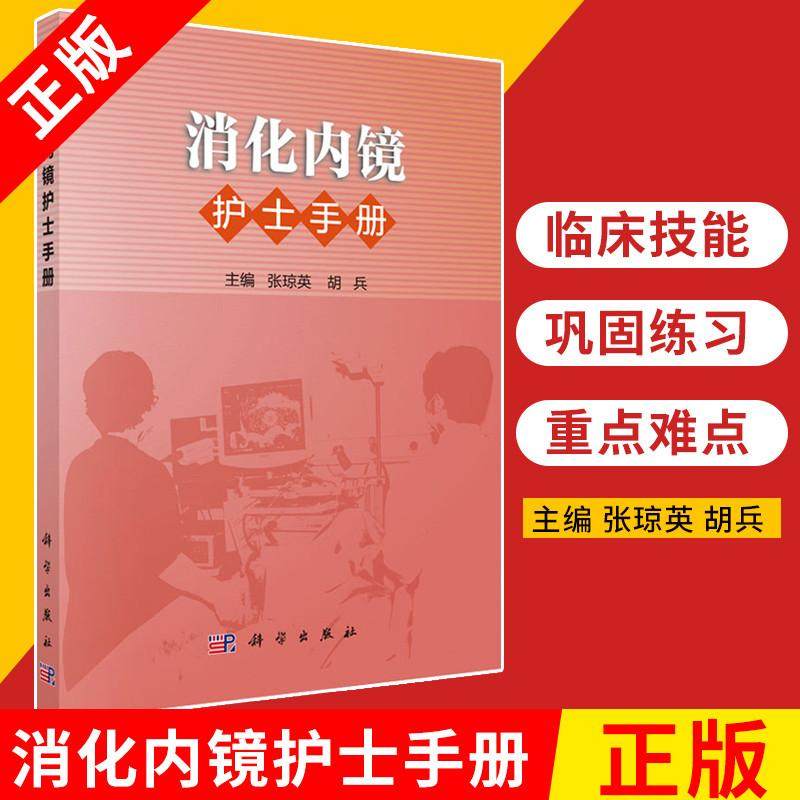 【京联】正版消化内镜护士手册 消化内科诊疗指南 护理学 专科常见疾病概述 护理评估 护理措施 张琼英 胡兵 科学出版社书籍KX,书籍/杂志/报纸,护理学,淘宝优惠券,粉丝福利购,淘宝优惠卷