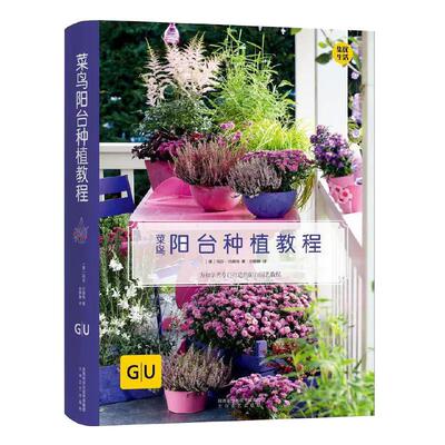 【现货正品】菜鸟阳台种植教程 (德)玛莎·沙赫特(Mascha Schacht) 著;刘静静 译 太白文艺出版社书籍