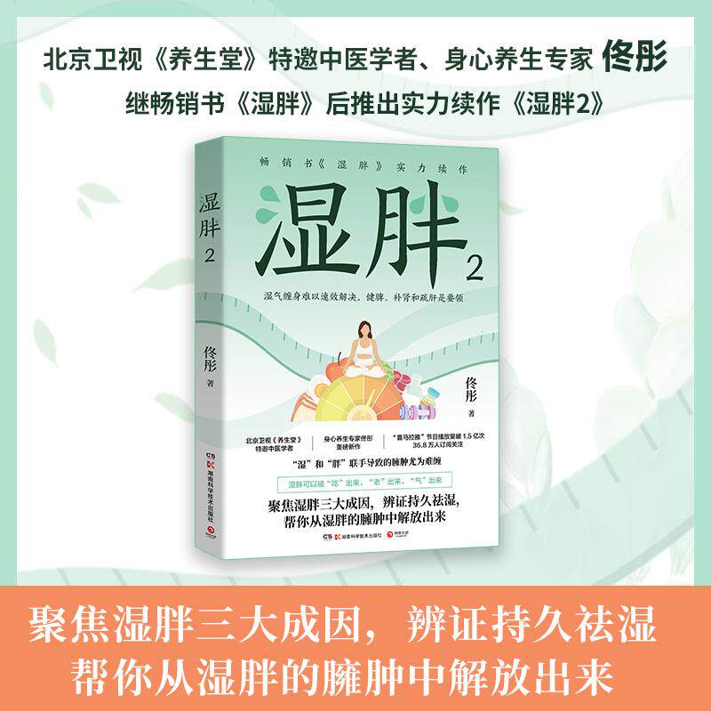 【书】湿胖2 佟彤 湖南科学技术出版社 养生保健 中医养生 身心养生专家佟彤减肥先祛湿祛湿减肥纤肌紧身双向并进方案
