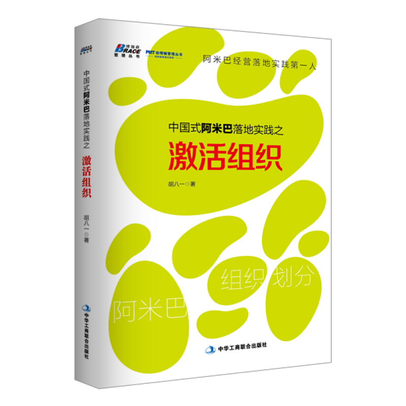 【书】中国式阿米巴落地实践之激活组织胡八一著企业公司经营管理书籍管理员工领导力战略管理书籍行政人事人力资源hr团队管理