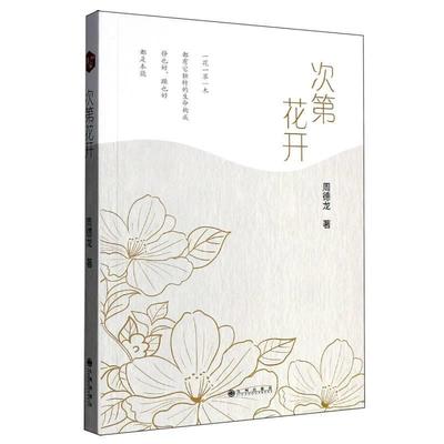 【华】 次第花开 9787522534534 九州出版社