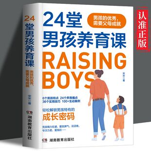 教育大全 速发 解锁男孩特有 成长密码 24堂男孩养育课 正版 男孩 优秀需要父母成就 成长阅读书籍 成就青春期男孩 读