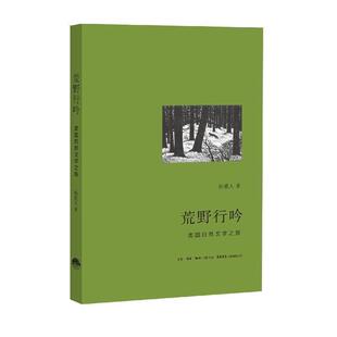【文】 荒野行吟：美国自然文学之旅 9787807681830 生活书店出版有限公司