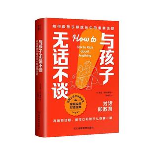 【文】 与孩子无话不谈：如何跟孩子聊成长中的重要话题 9787575404839 湖南教育出版社