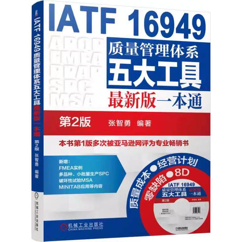 【书】质量管理书籍IATF16949质量管理体系五大工具新版一本通第2版iatf16949质量管理体