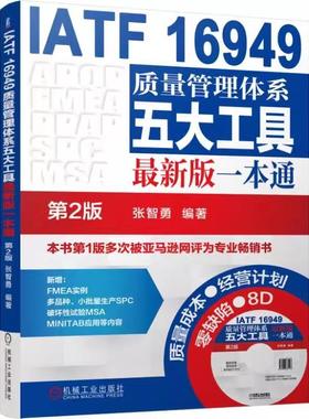 【书】质量管理书籍IATF16949质量管理体系五大工具新版一本通第2版iatf16949质量管理体系内审员教材质量体系书籍