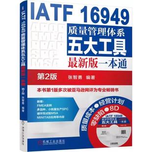 一本通第2版 质量管理书籍IATF16949质量管理体系五大工具新版 iatf16949质量管理体系内审员教材质量体系书籍 书