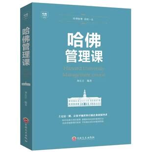 【正品】哈佛管理课企业经营类稻盛和夫心干活法六项精进可复制的领导力21法则樊登商业运营酒店行政餐饮商业的本质思维创业书籍