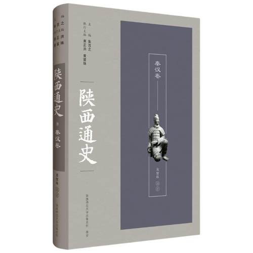【文】 （精装）陕西通史——秦汉卷 9787569534504 陕西师范大学出版社