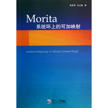 【文】 MORITA 系统环上的可加映射 9787551707091 东北大学出版社1