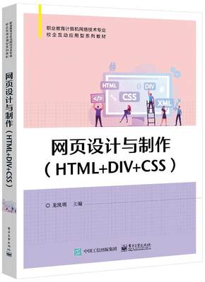 【文】 （教材）网页设计与制作（HTML+DIV+CSS） 9787121457371 电子工业出版社12