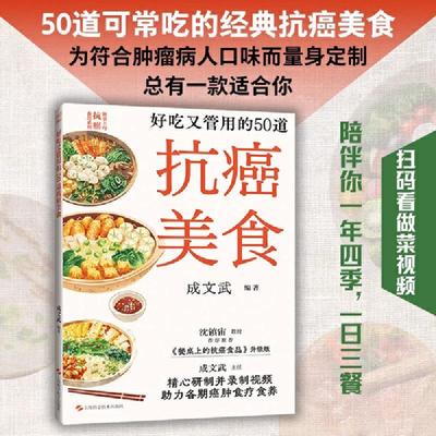 【书】好吃又管用的50道抗癌美食 为不同时期癌肿病人量身定制的50道食疗美食书籍