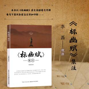 【书】标幽赋 集注 李磊 针灸歌赋名篇校注书 医学知识读物 中国医学初学者提供参考书 中医师学习阅读书籍