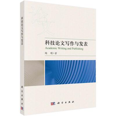 【文】 科技论文写作与发表  9787030777348 科学出版社