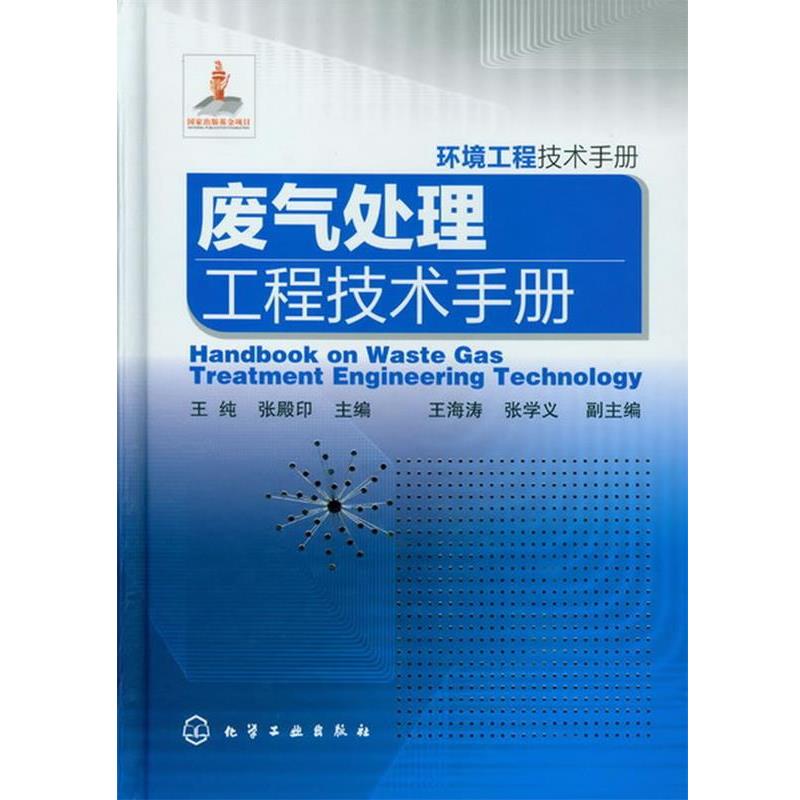 【文】 （精装）环境工程技术手册:废气处理工程技术手册 9787122153517 化学工业出版社