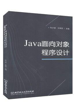 【文】 Java面向对象程序设计（本科教材） 9787568271615 北京理工大学出版社