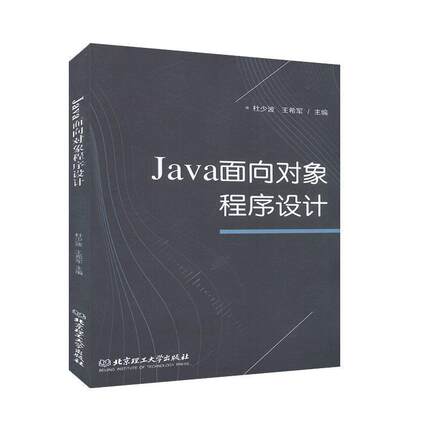 【文】 Java面向对象程序设计（本科教材） 9787568271615 北京理工大学出版社