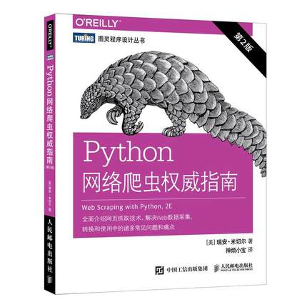 【京联】正版Python网络爬虫权威指南 第二2版网络数据采集写爬虫软件编程入门到实践基础教程 数据采集入门 程序设计书籍
