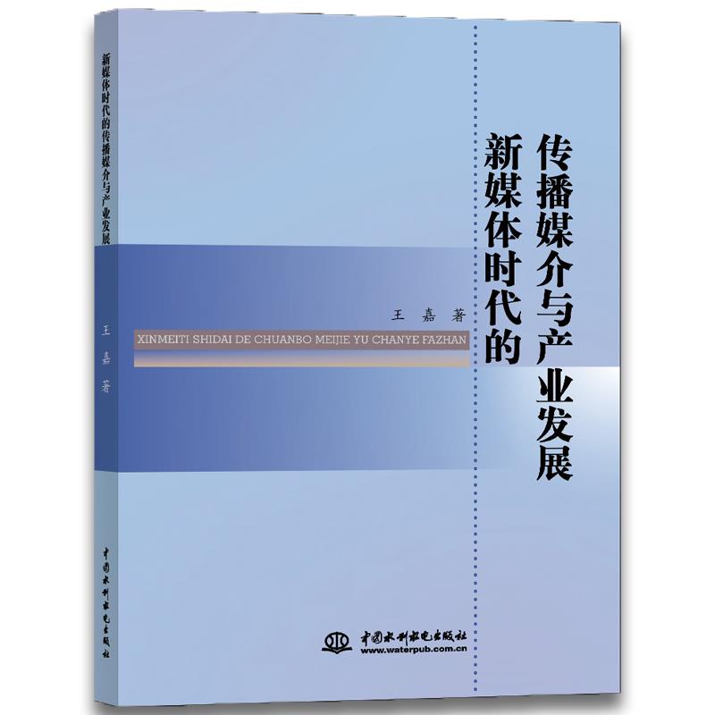 【文】新媒体时代的传播媒介与产业发展 9787517070191水利水电出版社2