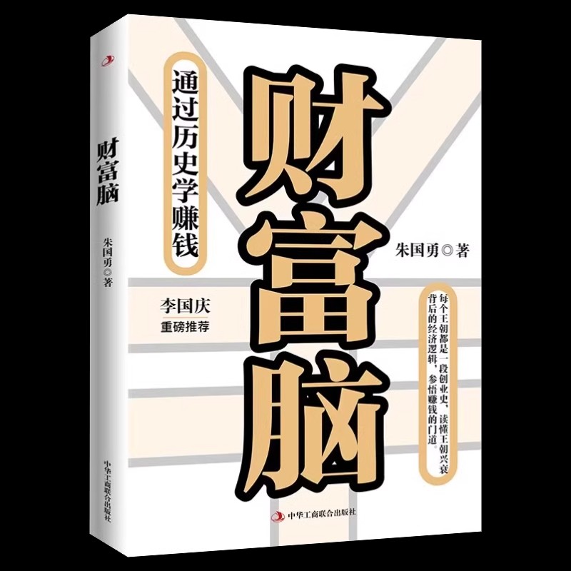 【书】财富脑：通过历史学赚钱朱国勇著看透财富的底层逻辑钱从四面八方来中华工商联合出版社9787515838113书籍