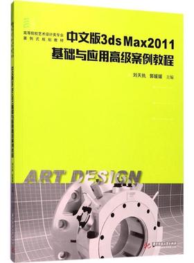 【文】 中文版3ds Max2011基础与应用案例教程 9787568027366 华中科技大学出版社