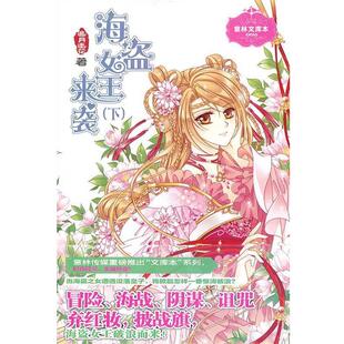 吉林摄影出版 9787549813957 海盗女王来袭.下 社6 文