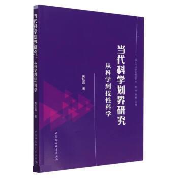 【文】 当代科学划界研究：从科学到技性科学 9787522708720 中国社会科学出版社3